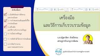 บทที่ 3 เครื่องมือและวิธีการเก็บรวบรวมข้อมูล