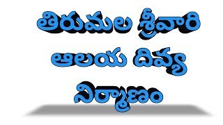 తిరుమల శ్రీవారి దివ్య ఆలయ నిర్మాణం@TirumalaTirupatiDevastanams