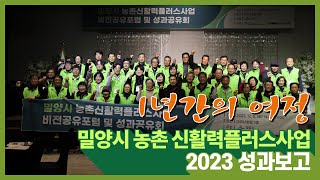 1년간의 여정📌 2023년 밀양시 농촌 신활력플러스사업  성과보고👨‍👩‍👧‍👦