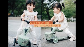 最棒的周歲禮物：Scoot and Ride二合一滑步/滑板車｜小林郭郭