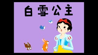 【晚安故事】白雪公主