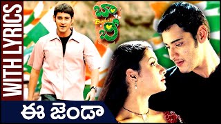 Ee Jenda Lyrical Song | Bobby Telugu Movie | Mahesh Babu | Aarthi Agarwal | Mani Sharma