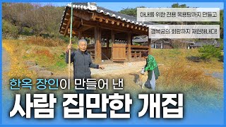 400년 된 집터에서 2년동안 지은 전통 한옥! 전국의 고택을 연구한 장인의 터에는 개집도 사람 집만하다