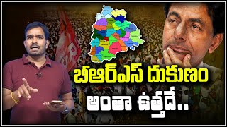 బీఆర్ఎస్ దుకుణం అంతా ఉత్తదే | Teenmarmallanna  | Qnews