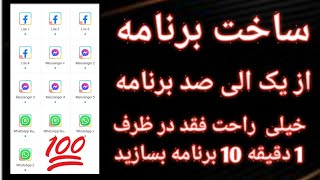 ساخت چندین برنامه از یک برنامه