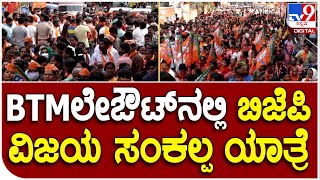 BJP Viajay Sankalpa Yatre: BTMಲೇಔಟ್‌ನಲ್ಲಿ ಬಿಜೆಪಿಯ ವಿಜಯ ಸಂಕಲ್ಪ ಯಾತ್ರೆ| #TV9D