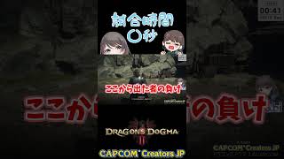 試合時間〇秒【DRAGON’SDOGMA2 / ドラゴンズドグマ2】【mobi / #もびもび 】 #shorts #CCJP