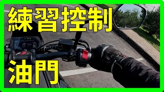 檔車的低速油門控制練習 | 安全駕駛 | 新手上路 | 檔車 | CB300R