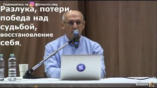 Разлука, потери, победа над судьбой, восстановление себя  Торсунов О.Г. Москва 22.01.2019