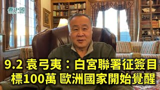 【名家論談】袁弓夷 袁爸爸（30）：白宮聯署征簽目標100萬 歐洲國家開始覺醒