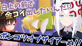 【ポケモンBDSP】白上の前でコイキングを釣り上げようとするロボ子さん【白上フブキ/ロボ子さん/ホロライブ切り抜き】