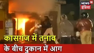 कासगंज में तनाव के बीच दुकान में आग |  Breaking News | News18 India