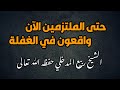 بكاء الشيخ ربيع المدخلي... حتى الملتزمين الآن واقعون في الغفلة