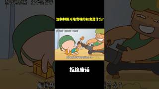 加特林刚开始发明的初衷是什么？ #冷知识 #涨知识