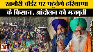 Farmer Protest News: Khanauri Border पर पहुंचने की तैयारी में हरियाणा के किसान | Shambhu Border