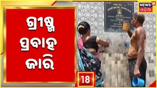 Kalahandi Heat Wave:  କଳାହାଣ୍ଡି ଜିଲ୍ଲାରେ ଜାରି ରହିଛି ଗ୍ରୀଷ୍ମ ପ୍ରବାହ ,ଜନଜୀବନ ଅସ୍ତବ୍ୟସ୍ତ