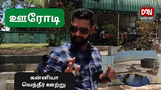 ஊரோடி | 03.02.2023 | கன்னியா வெந்நீர் ஊற்று