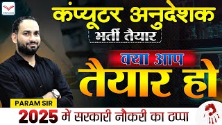 आ गई कंप्यूटर अनुदेशक latest update | Computer Anudeshak NEW Vacancy | ये बड़ा बदलाव | Param Sir