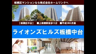 ライオンズヒルズ板橋中台｜板橋マンション.com