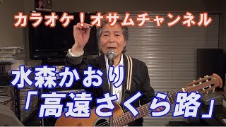 水森かおり「高遠さくら路」【カラオケ！オサムチャンネル！！#37】