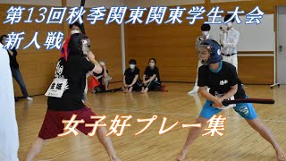 新人女子ベストプレー集　スポーツチャンバラ秋季関東学生大会2022