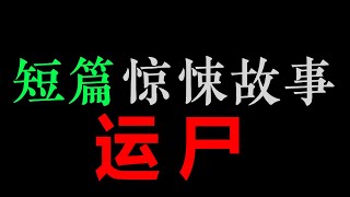 [章鱼] 一男一女搭顺风车，不知道的是，车上有一具尸体——《运尸》【章鱼短篇集】(半个多小时)