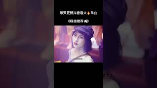 老歌DJ版上线，太好听了#中文DJ #经典歌曲 #老歌DJ #嗨曲