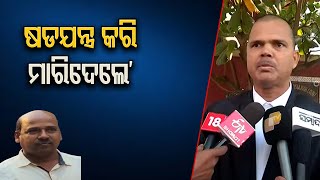 ‘ଷଡଯନ୍ତ୍ର କରି ମାରିଦେଲେ || Mamita Meher Prime Accused Gobinda Sahu Death Case || Odisha Reporter