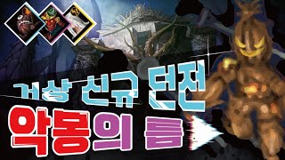 [거상] 지극히 주관적인 신던전 악몽의틈 리뷰!