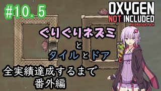 【Oxygen Not Included】ぐりぐりネズミの穴掘り力を調べる　番外編【VOICEROID実況】