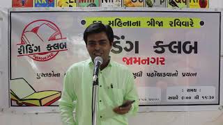 Ghanu badhu chhe | written by Kavi Anil Chavda | By Bhavin kotak | Reading club jamnagar