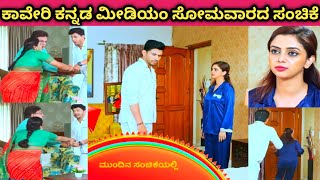 ಕಾವೇರಿ ಕನ್ನಡ ಮೀಡಿಯಂ | ನಾಳಿನ ಸಂಚಿಕೆ | Kaveri Kannada medium Promo |ಸೋಮವಾರ ಸಂಚಿಕೆ#serialupdates#today