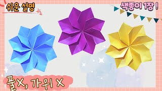 풀, 가위 없이 색종이 1장으로 꽃 만들기, 쉬운 꽃 종이접기/paper flower, easy origami