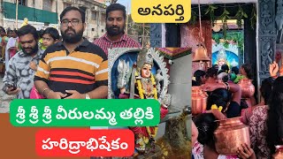 ANAPARTHI VEERULAMMA THALLI HARIDRABHISHEKAM 2024 #anaparthi #god #temple #sankranthi #villagevlog