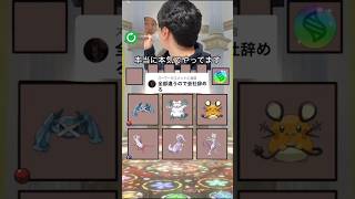 🥹後ろ向きで不正なしでポケモンの名前間違えたら会社辞めます😀💦#ポケモン #pokemon