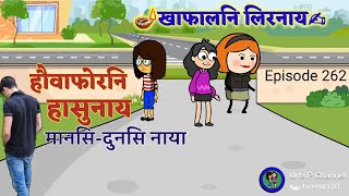 हौवाफोरनि हासुनाय, लामानि गाज्रि आखल🤩खाफालनि लिरनाय✍Episode 262📺Bodo tragedy cartoon video🎥 video🎥🎥🎥