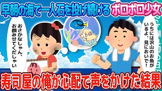 【2ch馴れ初め 感動】早朝の海で1人石を投げ続けるボロボロの女の子→寿司屋の俺が心配で声をかけた結果【ゆっくり】