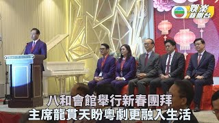 八和會館舉行新春團拜 新主席龍貫天不時向阿姐請益