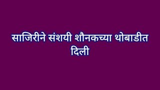 साजिरीने संशयी शौनकच्या सणसणीत थोबाडीत दिली झटक्यात साजिरीने शौनक कल्याणीचा माज उतरवला