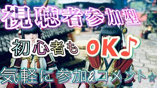 参加型　一緒に一狩り行きましょう！！！【モンハンライズ】