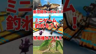 亜空間タックル？！ミニゲーム？！公式に遊ばれたモンスター魚竜種ガノトトス #モンハン #ゲーム実況#shorts