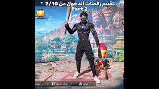 تقييم رقصات الدخول فري فاير #freefire #فري_فاير #garenafreefire #freefirelovers