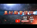 第二天【開臺媽祖】中午【停駕】新庄仔無極聖殿｜辛丑年新港奉天宮開臺媽祖國際媽祖文化節7天6夜祈安遶境