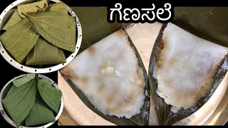 ಗೆಣಸಲೆ ಆಹಾ! ಬಲು ರುಚಿ|ಹವ್ಯಕರ ಸಾಂಪ್ರದಾಯಿಕ ತಿಂಡಿ|Genasale|Patholi|Stemed Sweet Recipe|Traditional Sweet