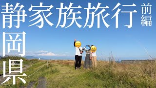 【静岡県家族旅行前編】久能山東照宮、うなぎ、三島スカイウォーク、〜歩いて食べて温泉入って〜【0はじ】