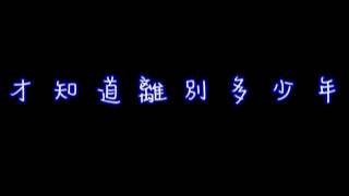 100朝陽樂齡離別歌