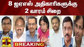 #Breaking || ஆந்திராவில் 8 ஐஏஎஸ் அதிகாரிகளுக்கு 2 வாரம் சிறை தண்டனை - ஆந்திர உயர்நீதிமன்றம் அதிரடி