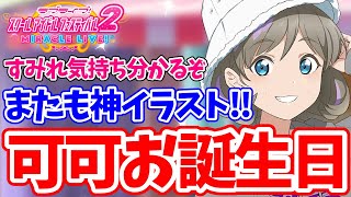 可可ちゃん生誕祭！！すみれ...好きになる気持ち分かるぞ！！可愛すぎるもんな...【スクフェス2】part47