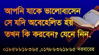 ,আপনি যাকে ভালোবাসেন সে যদি অবেহেলিত করে, apni jake valo basen se jodi obehelito hoy