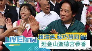 LIVE直播｜宮廟政治學! 賴清德.蘇巧慧出席「金山聖德宮113年度半嶺訪源百二步嶺古道健行文化傳承活動」｜三立新聞台